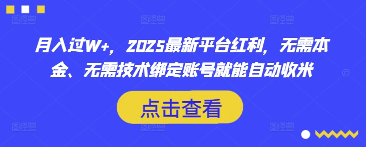 月入过W+，2025最新平台红利，无需本金、无需技术绑定账号就能自动收米-柚子网创