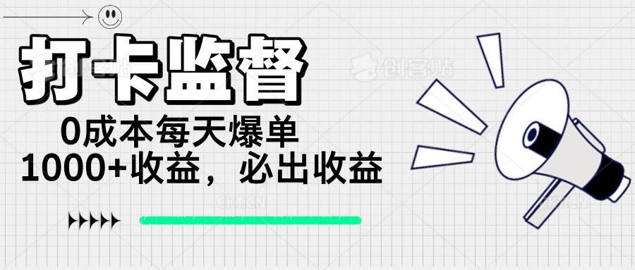 （14303期）打卡监督项目，0成本每天爆单1000+，做就必出收益-柚子网创