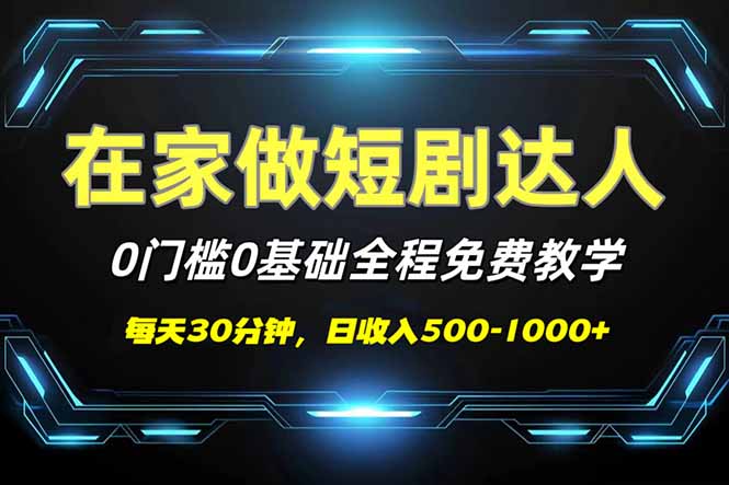 （14370期）短剧代发，0基础0费用，全程免费教学，日入500-1000+-柚子网创