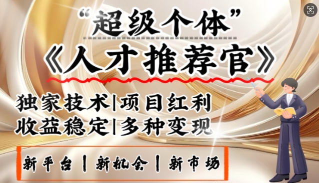 3亿失业潮催生新暴富行业，取代知识付费的新风口，零基础做人才推荐官，一部手机日入多张-柚子网创