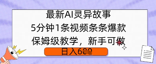 最新AI灵异故事，5分钟1条视频，条条爆款保姆级教学，新手可做，日入多张-柚子网创