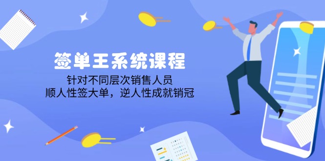 （14278期）签单王系统课程，针对不同层次销售人员，顺人性签大单，逆人性成就销冠-柚子网创