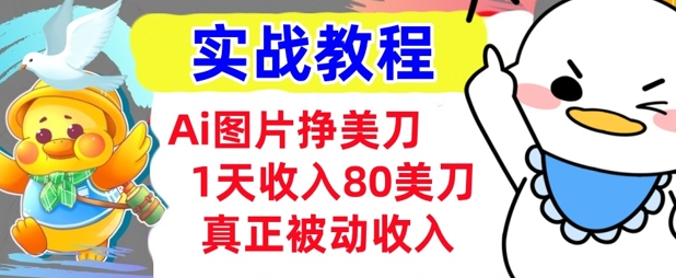 Ai图片挣美金，小白专属，1天收入80美刀，0门槛，真正的被动收入-柚子网创