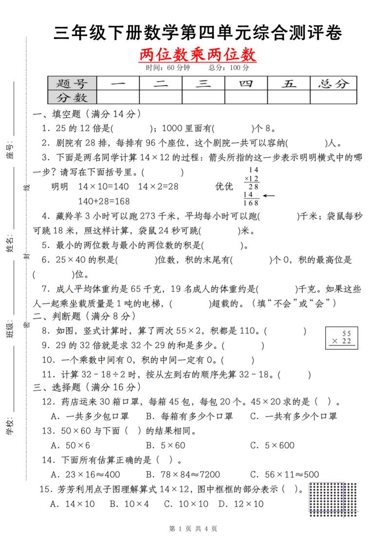 【第四单元测评卷两位数乘两位数】三下数学（人教版）-柚子网创