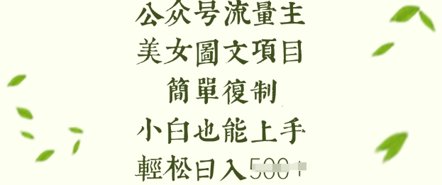 流量主长期收益项目，美女图片简单复制，小白也能上手，轻松日入5张-柚子网创