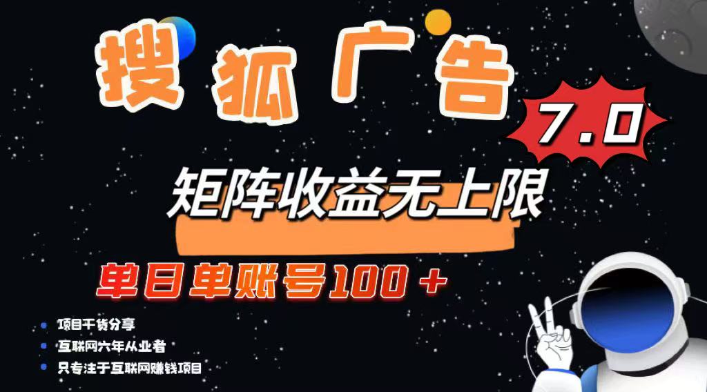 （14433期）最新搜狐广告变现项目，单日单账号100+，可矩阵无限放大-柚子网创