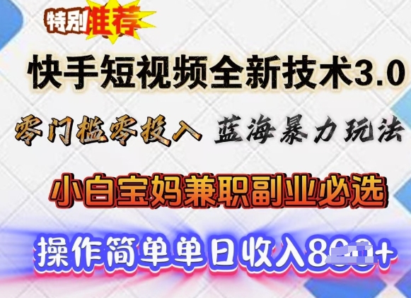 快手短视频全新技术3.0，零门槛零投入，蓝海暴力玩法，小白宝妈兼职副业必选，单日收入多张-柚子网创