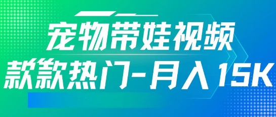 利用AI软件制作宠物带娃视频，款款热门，轻松涨粉，点赞10万+，月入15k-柚子网创