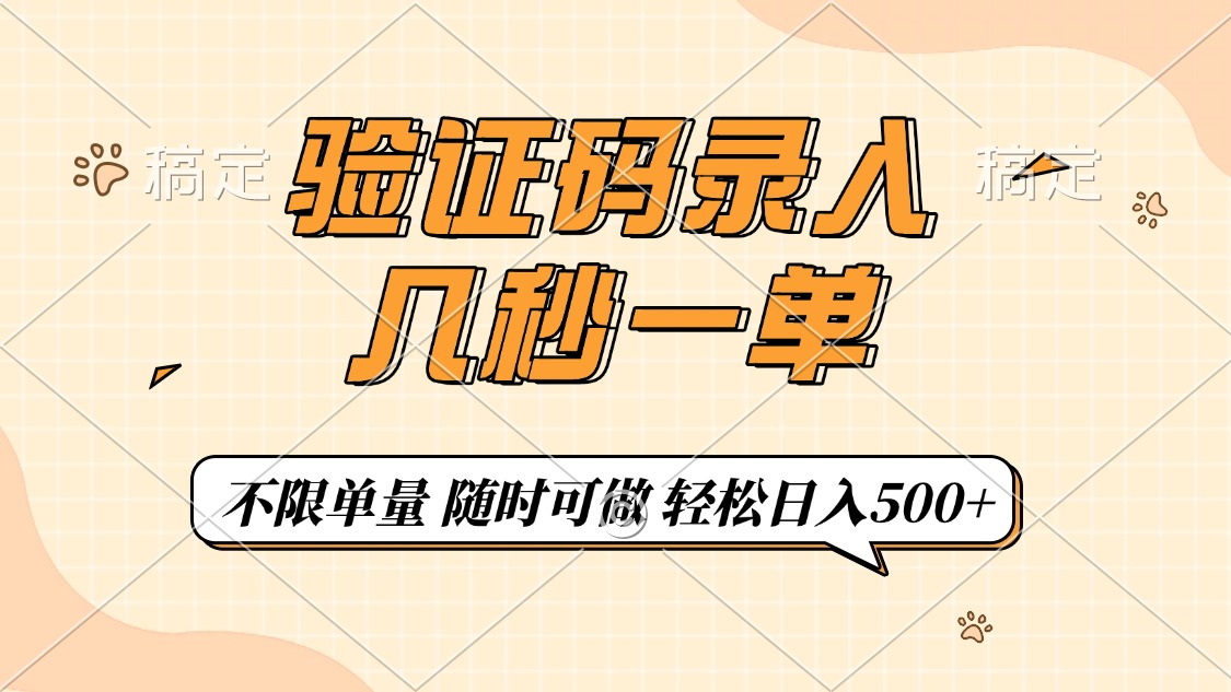 （14249期）验证码录入，几秒钟一单，只需一部手机即可开始，随时随地可做，每天500+-柚子网创