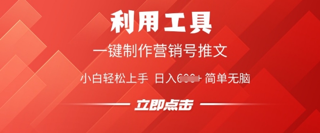 利用工具一键制作营销号推文，小白轻松上手 日入多张 简单无脑-柚子网创