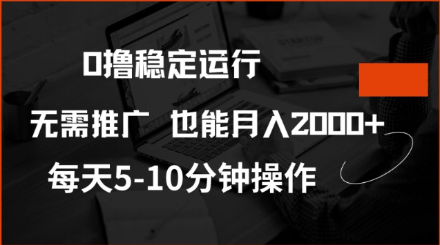 0撸稳定运行，注册即送价值20股权，每天观看15个广告即可，不推广也能月入2k【揭秘】-柚子网创