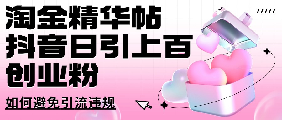 淘金精华帖抖音日引上百创业粉如何避免引流违规-柚子网创