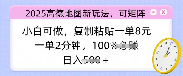 2025高德地图新玩法，可矩阵，小白可做，复制粘贴一单8元，一单2分钟，日入多张-柚子网创