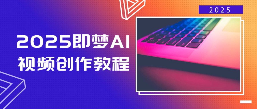 （14440期）2025即梦AI视频创作教程，从零开始学做视频，文字图片生成视频轻松创作-柚子网创