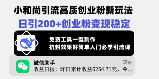 小和尚引流高质创业粉新玩法，日引200+创业粉变现稳定，免费工具一键制作-柚子网创