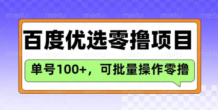 百度优选推荐官玩法，单号日收益3张，长期可做的零撸项目-柚子网创