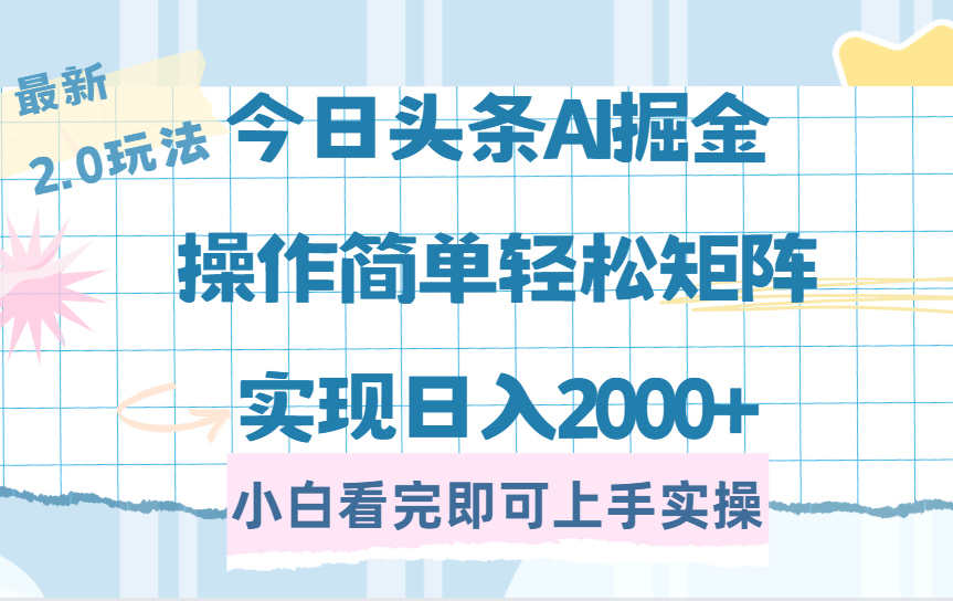 （14506期）今日头条最新2.0玩法，思路简单，复制粘贴，轻松实现矩阵日入2000+-柚子网创