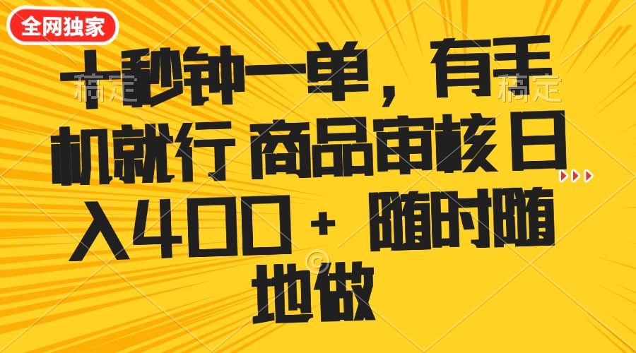 （14248期）十秒钟一单 有手机就行 随时随地可以做的薅羊毛项目 单日收益400+-柚子网创