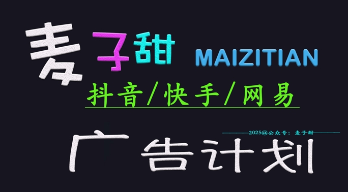 ‌2025麦子甜广告计划(抖音快手网易)日入多张，小白轻松上手-柚子网创