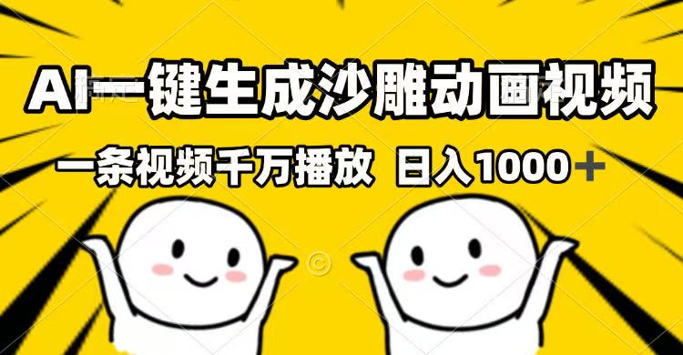 （14404期）AI一键生成沙雕动画视频，一条视频千万播放，日入1000+-柚子网创