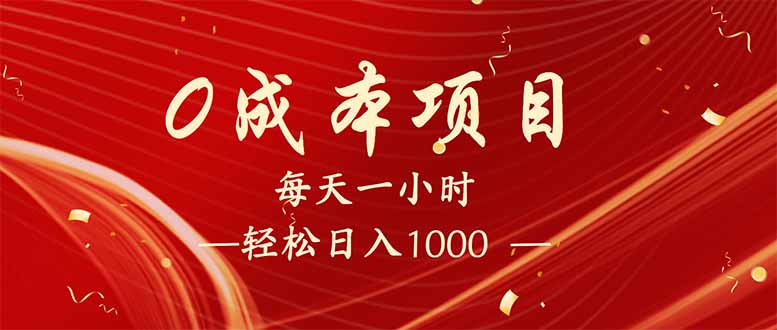 （14306期）每天一小时，轻松到手1000，新手必学，可兼职可全职。-柚子网创