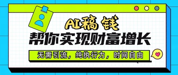 AI稿钱帮你实现财富增长，无需引流，纯执行力，时间自由，一天稳收2张-柚子网创