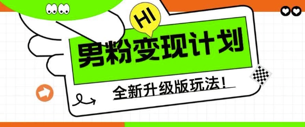 男粉变现计划，全新升级玩法，小白宝妈轻松上手日入5张【揭秘】-柚子网创