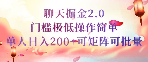 简单聊天挣钱的项目继聊天掘金的2.0版本，引流+变现双渠道同时进行，引流精准的男粉-柚子网创