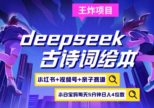 deepseek+小红书视频号+古诗词绘本，亲子赛道，高端宝妈粉，起号快每天五分钟，日入四位数-柚子网创