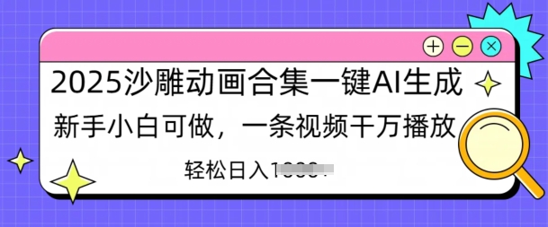 2025沙雕动画合集一键AI生成新手小白可做，一条视频干万播放，轻松日入多张-柚子网创