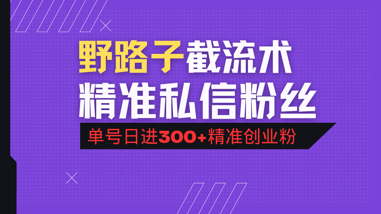 （14479期）抖音评论区野路子引流术，精准私信粉丝，单号日引流300+精准创业粉-柚子网创