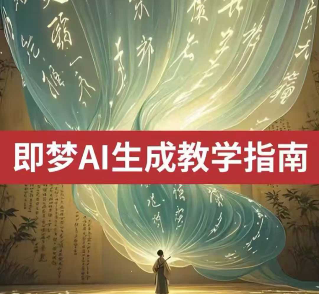 2025即梦ai生成视频教程，一学就会国内免费文字生成视频图片生成视频-柚子网创