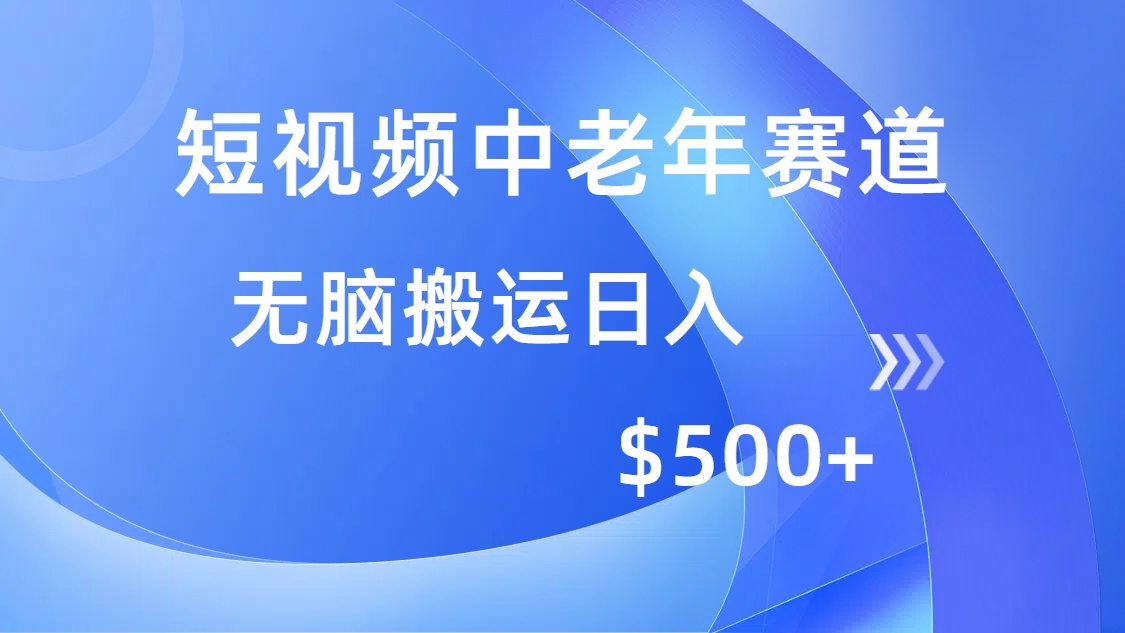 （14254期）短视频中老年赛道，操作简单，多平台收益，无脑搬运日入500+-柚子网创