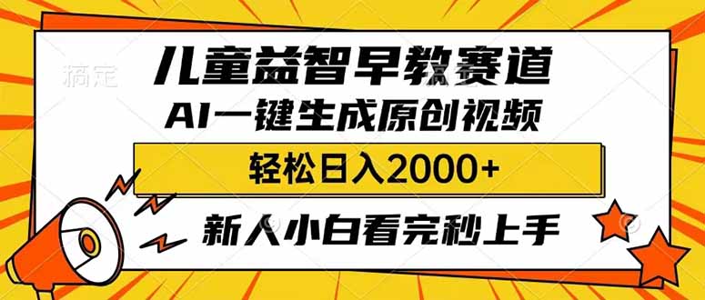 （14412期）儿童益智早教，这个赛道赚翻了，利用AI一键生成原创视频，日入2000+，…-柚子网创