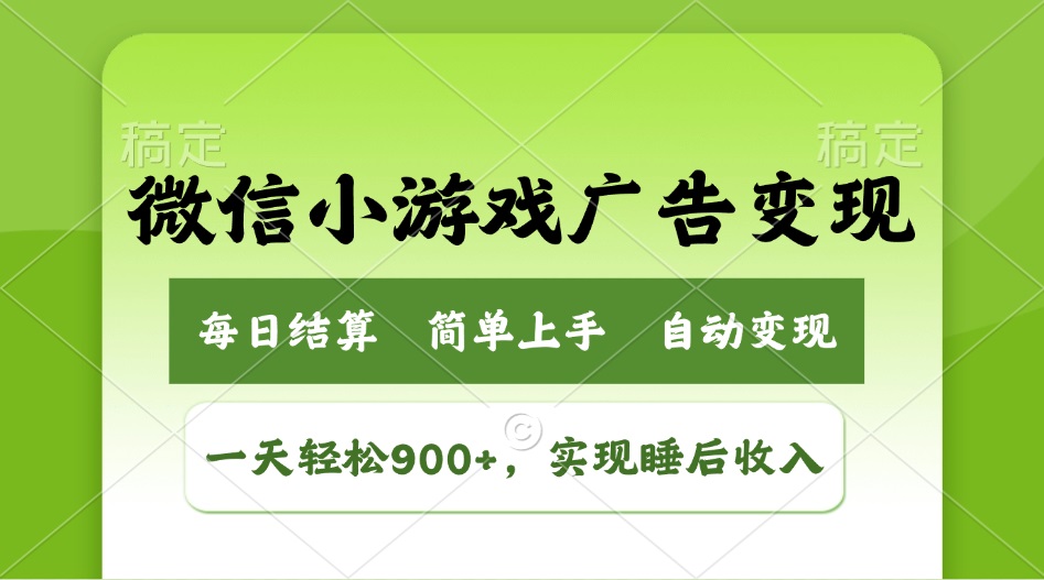 （14447期）小游戏广告变现玩法，一天轻松日入900+，实现睡后收入-柚子网创