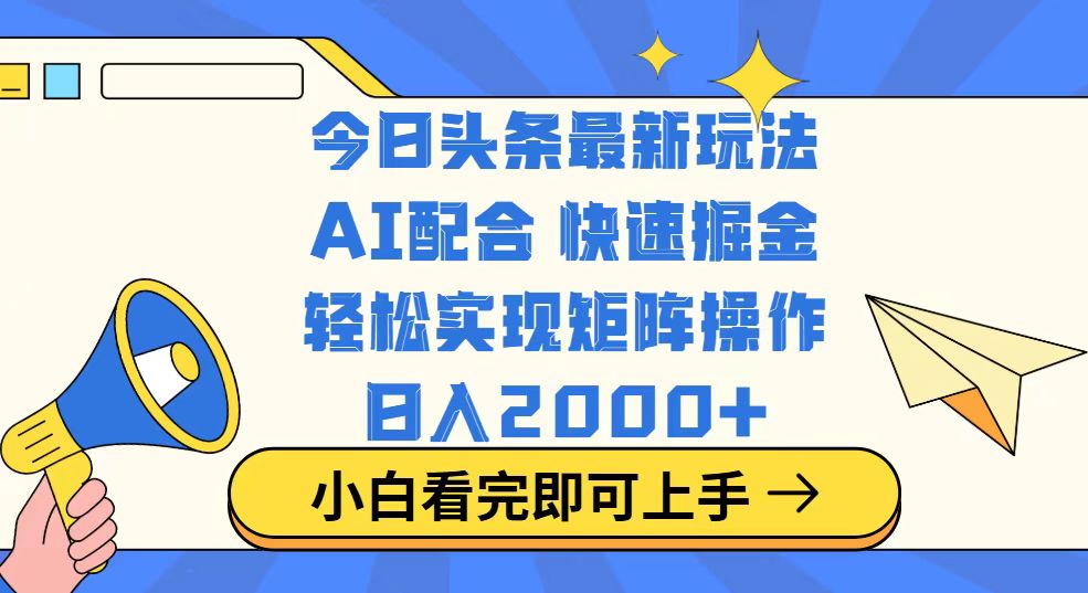 （14463期）今日头条最新玩法，思路简单，复制粘贴，轻松实现矩阵日入2000+-柚子网创