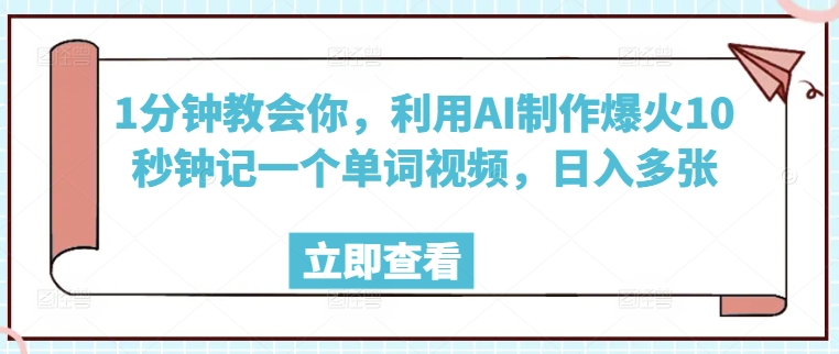 1分钟教会你，利用AI制作爆火10秒钟记一个单词视频，日入多张-柚子网创