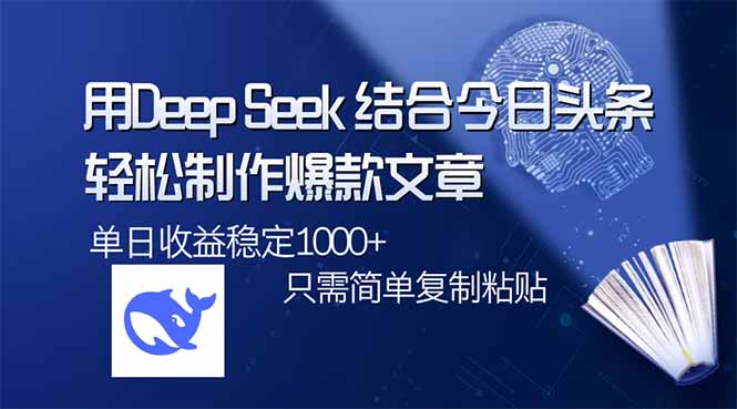 （14505期）用DeepSeek结合今日头条，轻松制作爆款文章，单日稳定1000+，只需简单…-柚子网创