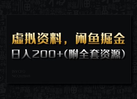 虚拟资料，闲鱼掘金，日入200+(详细教程+全套资源)-柚子网创