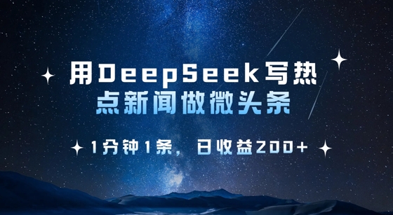 用DeepSeek写热点微头条，1分钟1条，日收益2张-柚子网创