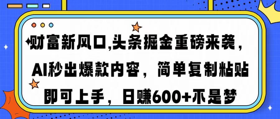 （14434期）财富新风口,头条掘金重磅来袭AI秒出爆款内容简单复制粘贴即可上手，日…-柚子网创