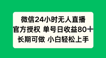 微信24小时无人直播小游戏，单号日收益80+，长期可做小白轻松上手-柚子网创