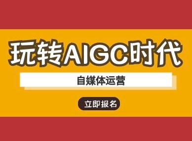 玩转AIGC时代-自媒体运营ai教程-柚子网创