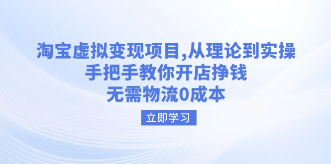 （14296期）淘宝虚拟变现项目，从理论到实操，手把手教你开店挣钱，无需物流0成本-柚子网创