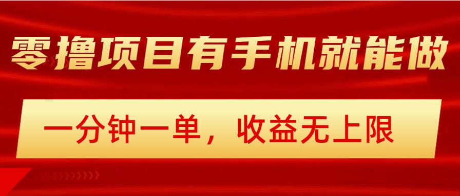 简单零撸小项目，有手机就能做，一分钟一单，收益无上限，详细实操流程-柚子网创