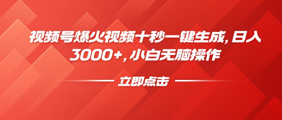 （14415期）视频号爆火视频十秒一键生成，日入3000+，小白无脑操作-柚子网创