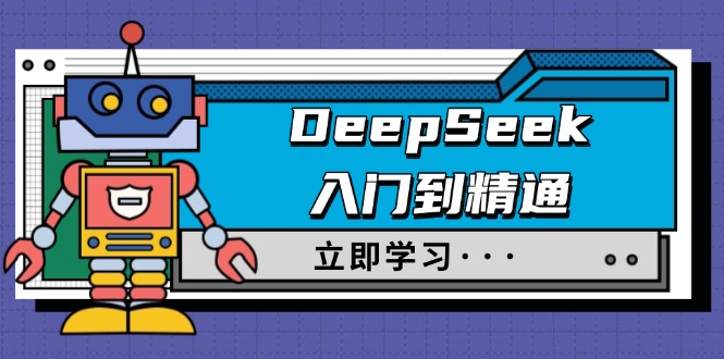 （14284期）DeepSeek入门到精通，涵盖职场应用及身份扮演，驯服指南及顶级提示词-柚子网创