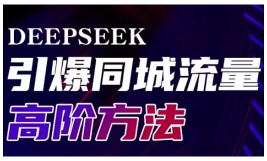 Deepseek引爆同城引流高阶玩法，助力实体门店实现高效转化与传播-柚子网创