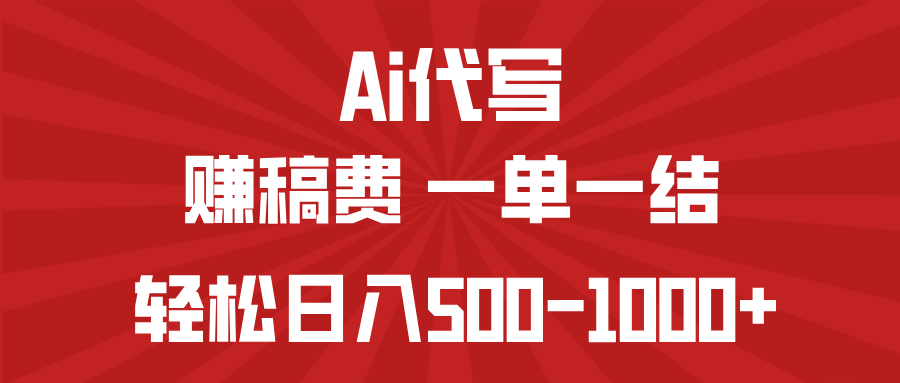 （14496期）AI代写赚稿费，一单一结，小白宝妈也能轻松日入500-1000+-柚子网创