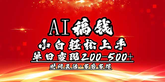 （14260期）AI稿钱，小白轻松上手，单日200-500+多劳多得-柚子网创